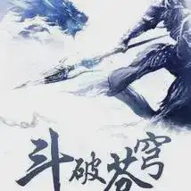 斗破苍穹